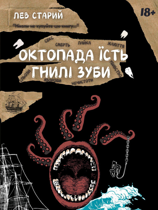 An Octopus Eats Rotten Teeth / Октопада їсть гнилі зуби Old Lion / Лео Старий 9786178565718-1