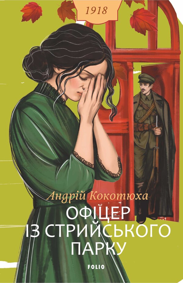 An Officer From Stryi Park - Офцер з Стрийського парку Andrey Kokotyukha - Андрй Кокотюха 9786178901288-1