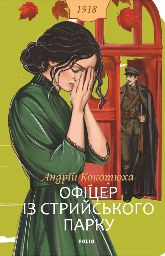 An Officer From Stryi Park - Офцер з Стрийського парку Andrey Kokotyukha - Андрй Кокотюха 9786178901288-1