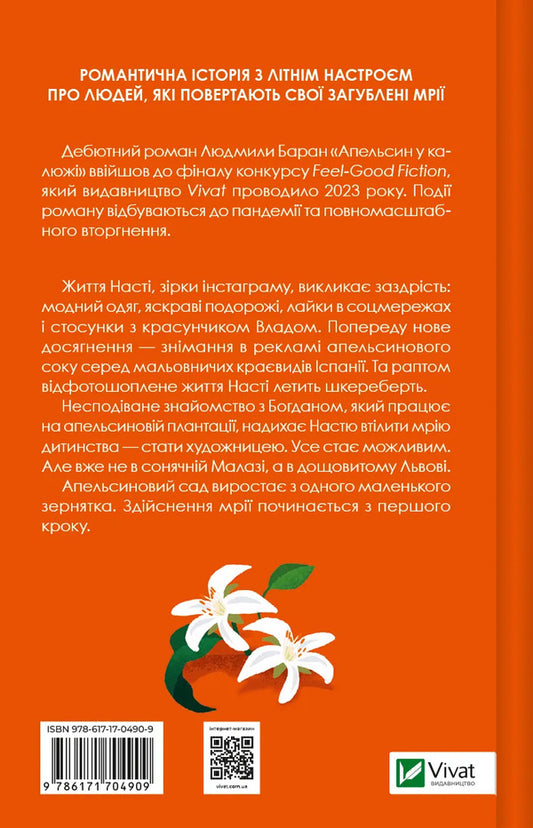 An Orange In A Puddle / Апельсин у калюжі Lyudmila Baran / Людмила Баран 9786171704909-2