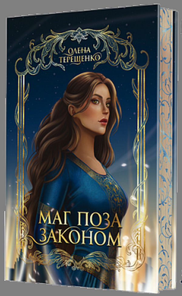 An Outlaw Mage - Маг поза законом Elena Tereshchenko - Олена Терещенко 9789661093835-1