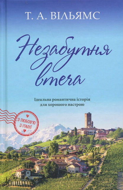 An Unforgettable Escape / Незабутня втеча TA Uilyams / Т. А. Вільямс 9789669489265-1
