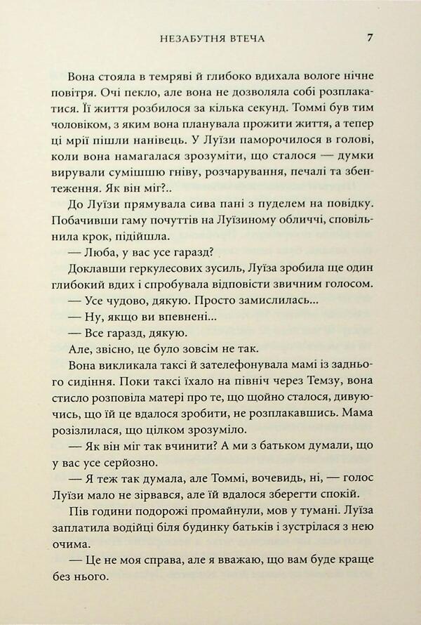 An Unforgettable Escape / Незабутня втеча TA Uilyams / Т. А. Вільямс 9789669489265-6