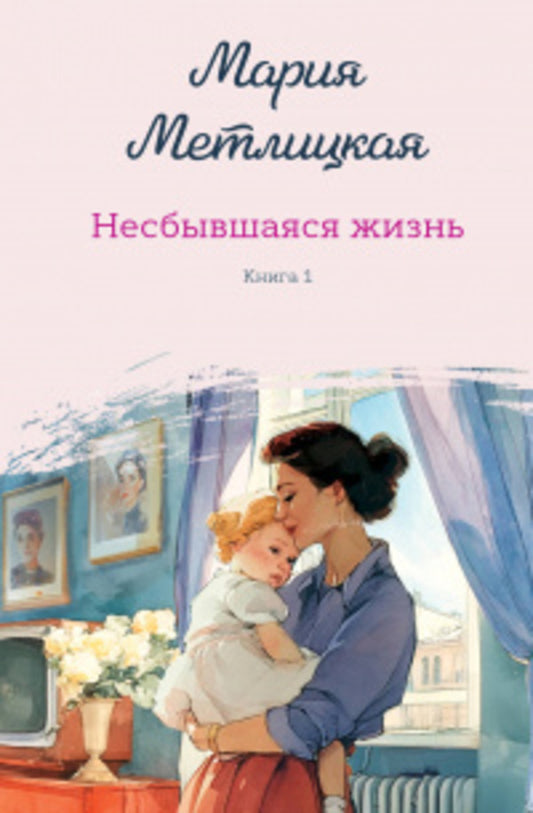 An Unfulfilled Life. Book One - Несбывшаяся жизнь. Книга первая Maria Metlitskaya - Мария Метлицкая Does not apply-1