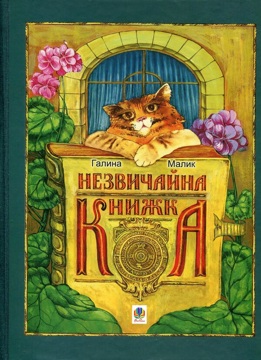 An Unusual Book For Boys And Girls Says The Gray Mouse And Where Is Its Beginning? - Незвичайна книжка Для хлопцв двчаток Каже сра Мишка А де початок? Galina Malik - Галина Малк 9789661018616-1