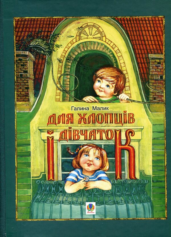 An Unusual Book For Boys And Girls Says The Gray Mouse And Where Is Its Beginning? - Незвичайна книжка Для хлопцв двчаток Каже сра Мишка А де початок? Galina Malik - Галина Малк 9789661018616-2