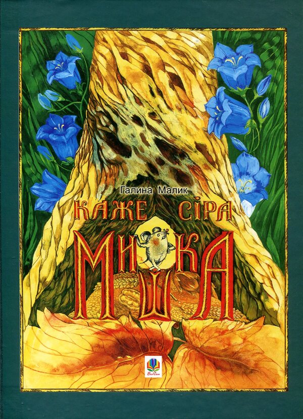 An Unusual Book For Boys And Girls Says The Gray Mouse And Where Is Its Beginning? - Незвичайна книжка Для хлопцв двчаток Каже сра Мишка А де початок? Galina Malik - Галина Малк 9789661018616-3
