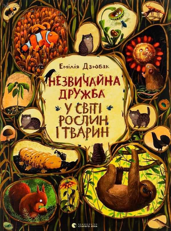 An Unusual Friendship In The World Of Plants And Animals - Незвичайна дружба у свт рослин  тварин Emilia Dzyubak - Емля Дзюбак 9786176798668-1