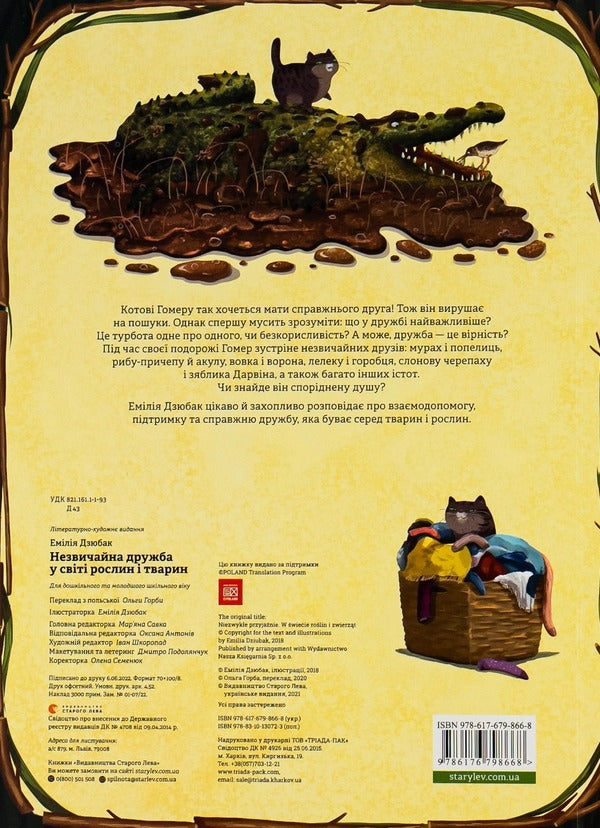 An Unusual Friendship In The World Of Plants And Animals - Незвичайна дружба у свт рослин  тварин Emilia Dzyubak - Емля Дзюбак 9786176798668-2