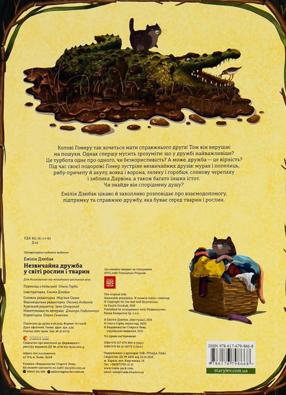 An Unusual Friendship In The World Of Plants And Animals - Незвичайна дружба у свт рослин  тварин Emilia Dzyubak - Емля Дзюбак 9786176798668-2