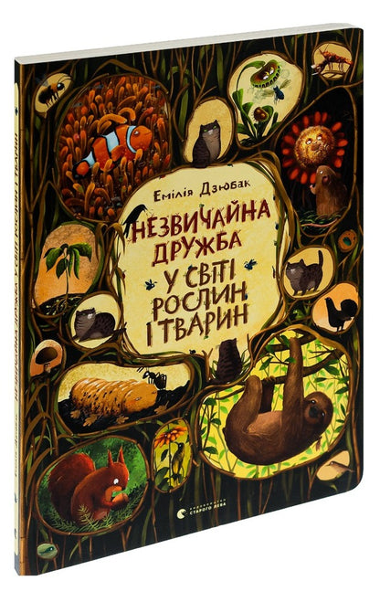 An Unusual Friendship In The World Of Plants And Animals - Незвичайна дружба у свт рослин  тварин Emilia Dzyubak - Емля Дзюбак 9786176798668-3