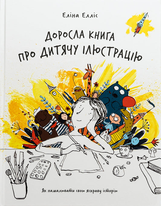 An adult book about children's illustration / Доросла книга про дитячу ілюстрацію Элина Эллис 978-617-8025-80-9-1
