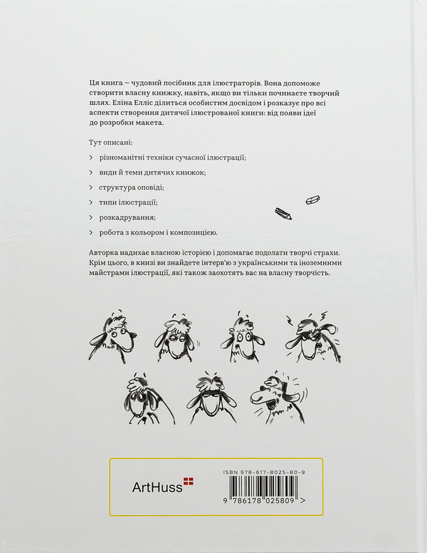 An adult book about children's illustration / Доросла книга про дитячу ілюстрацію Элина Эллис 978-617-8025-80-9-2
