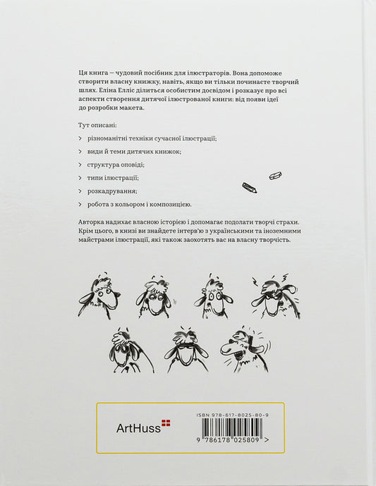 An adult book about children's illustration / Доросла книга про дитячу ілюстрацію Элина Эллис 978-617-8025-80-9-2