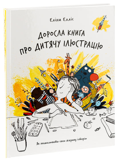 An adult book about children's illustration / Доросла книга про дитячу ілюстрацію Элина Эллис 978-617-8025-80-9-3
