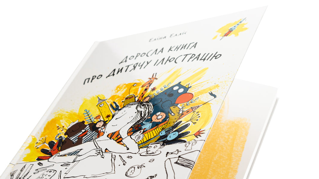 An adult book about children's illustration / Доросла книга про дитячу ілюстрацію Элина Эллис 978-617-8025-80-9-4