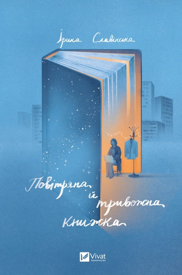 An airy and disturbing book / Повітряна й тривожна книжка Ирина Славинская 978-966-982-975-7-1