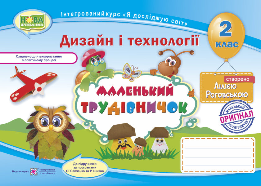 An album-manual on labor training.Little worker.2nd class / Альбом-посібник з трудового навчання. Маленький трудівничок. 2 клас Лилия Роговская 9789660734593-1