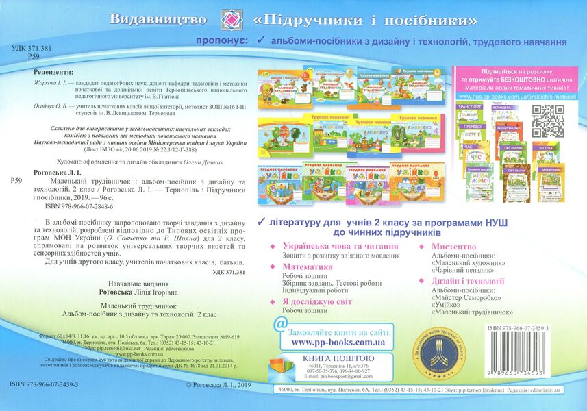 An album-manual on labor training.Little worker.2nd class / Альбом-посібник з трудового навчання. Маленький трудівничок. 2 клас Лилия Роговская 9789660734593-2