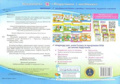 An album-manual on labor training.Little worker.2nd class / Альбом-посібник з трудового навчання. Маленький трудівничок. 2 клас Лилия Роговская 9789660734593-2