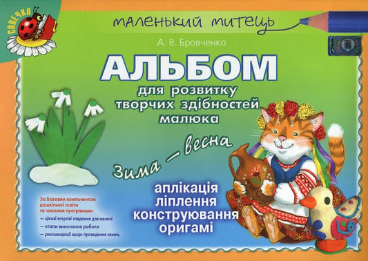 An album for the development of a child's creative abilities. Winter-spring / Альбом для розвитку творчих здібностей малюка. Зима-весна Анжела Бровченко 978-966-11-0353-4-1