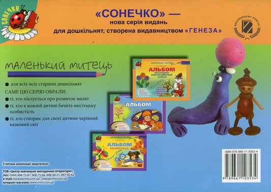 An album for the development of a child's creative abilities. Winter-spring / Альбом для розвитку творчих здібностей малюка. Зима-весна Анжела Бровченко 978-966-11-0353-4-2