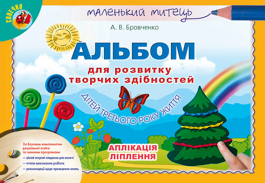 An album for the development of creative abilities of children in the third year of life. Application, sculpting / Альбом для розвитку творчих здібностей дітей третього року життя. Аплікація, ліплення Анжела Бровченко 978-966-11-0945-1-1