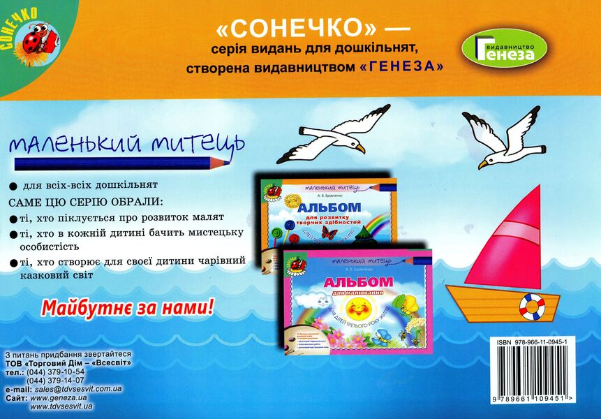 An album for the development of creative abilities of children in the third year of life. Application, sculpting / Альбом для розвитку творчих здібностей дітей третього року життя. Аплікація, ліплення Анжела Бровченко 978-966-11-0945-1-2