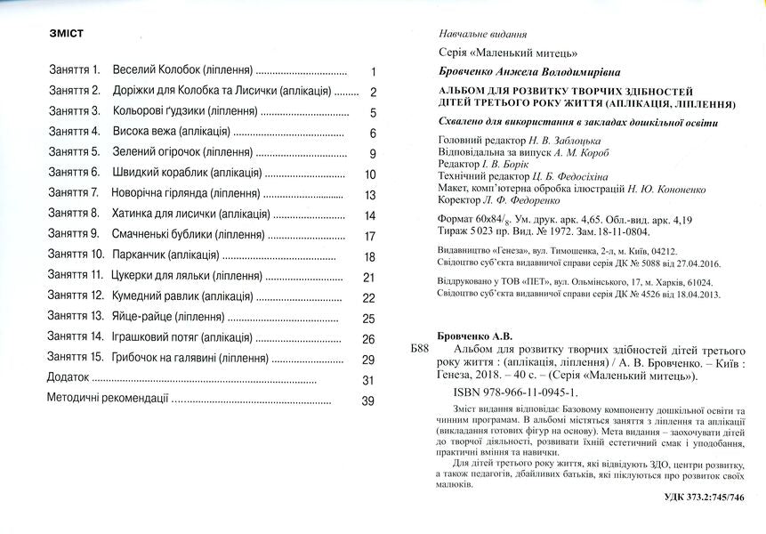 An album for the development of creative abilities of children in the third year of life. Application, sculpting / Альбом для розвитку творчих здібностей дітей третього року життя. Аплікація, ліплення Анжела Бровченко 978-966-11-0945-1-3