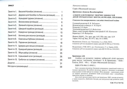 An album for the development of creative abilities of children in the third year of life. Application, sculpting / Альбом для розвитку творчих здібностей дітей третього року життя. Аплікація, ліплення Анжела Бровченко 978-966-11-0945-1-3