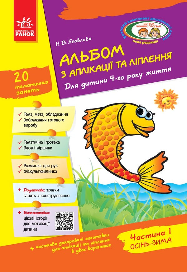 An album of application, sculpting, construction. For a child of the 4th year of life. Part 1 / Альбом з аплікації, ліплення, конструювання. Для дитини 4-го року життя. Частина 1 Н. Яковлева 9786170917461-1