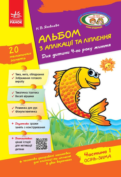 An album of application, sculpting, construction. For a child of the 4th year of life. Part 1 / Альбом з аплікації, ліплення, конструювання. Для дитини 4-го року життя. Частина 1 Н. Яковлева 9786170917461-1