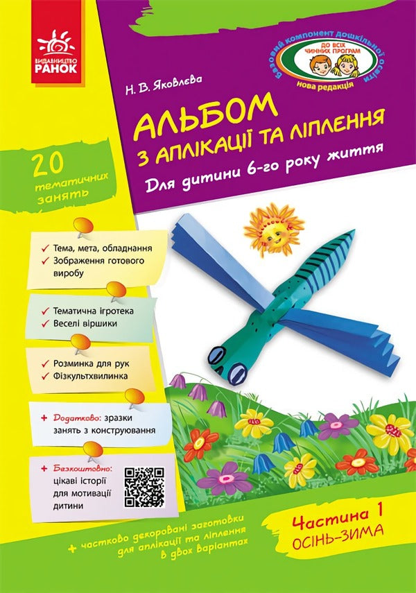 An album of application, sculpting, construction. For a child of the 6th year of life. Part 1 / Альбом з аплікації, ліплення, конструювання. Для дитини 6-го року життя. Частина 1 Н. Яковлева 9786170920669-1