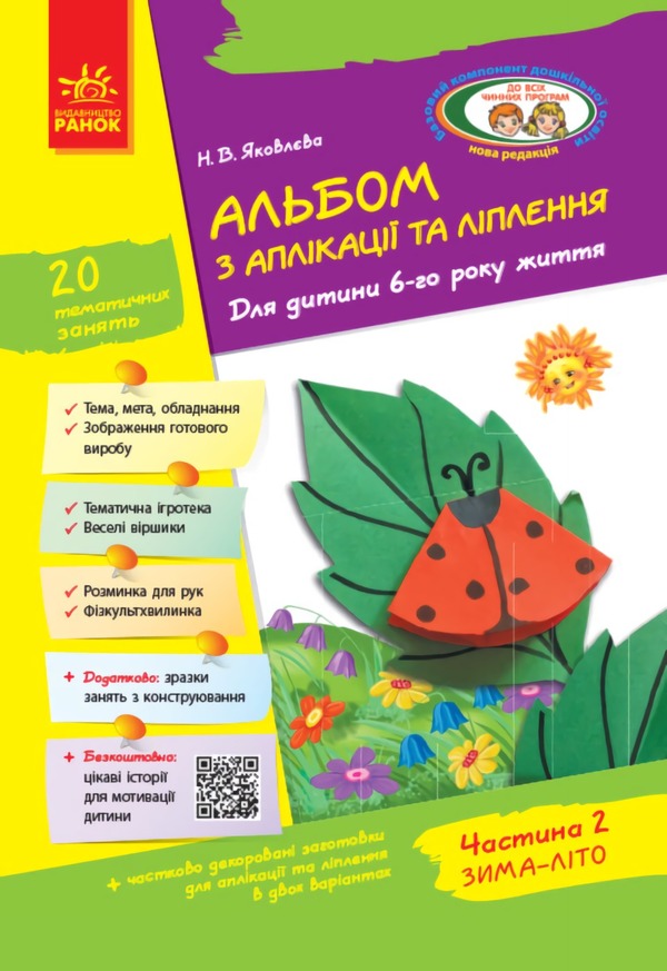 An album of application, sculpting, construction. For a child of the 6th year of life. Part 2 / Альбом з аплікації, ліплення, конструювання. Для дитини 6-го року життя. Частина 2 Н. Яковлева 9786170920676-1