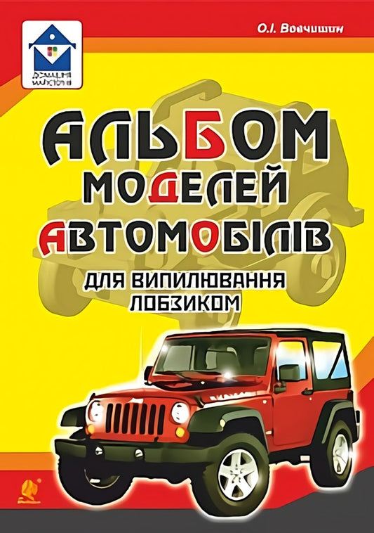 An album of car models for sawing with a jigsaw / Альбом моделей автомобілів для випилювання лобзиком Олег Вовчишин 978-966-10-5113-2-1