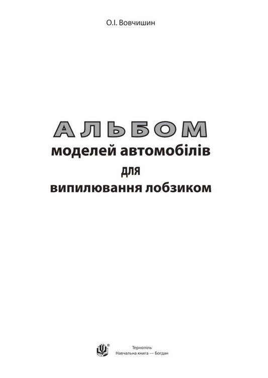 An album of car models for sawing with a jigsaw / Альбом моделей автомобілів для випилювання лобзиком Олег Вовчишин 978-966-10-5113-2-2