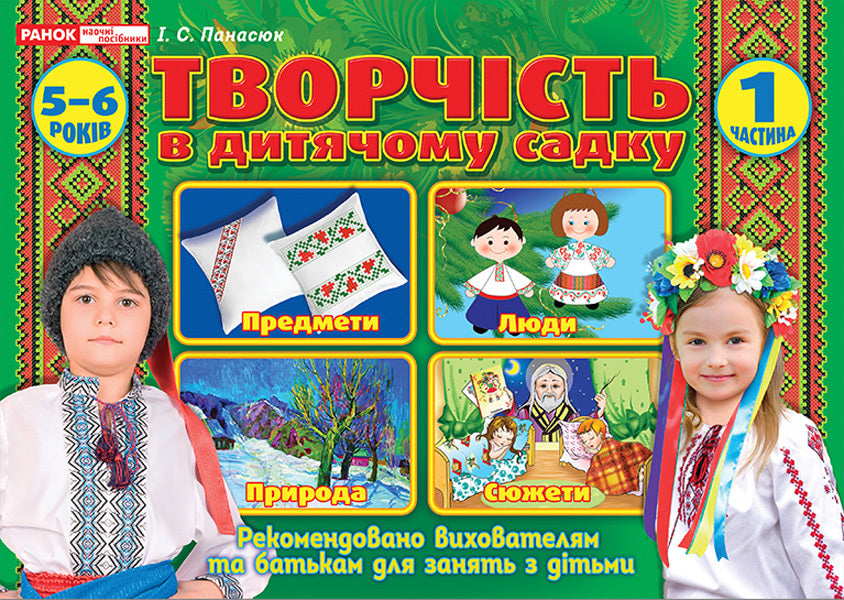 An album of creativity in kindergarten. 1 part. 5-6 years old / Альбом з творчості в дитячому садку. 1 частина. 5-6 років Инна Панасюк -1