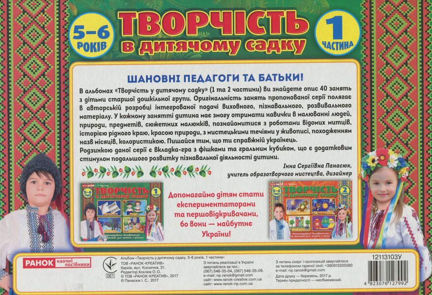 An album of creativity in kindergarten. 1 part. 5-6 years old / Альбом з творчості в дитячому садку. 1 частина. 5-6 років Инна Панасюк -2