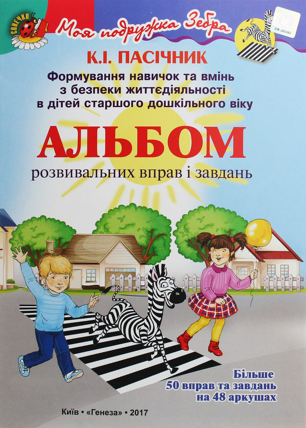 An album of developmental exercises and tasks. Formation of skills and abilities in BZD in children of older preschool age / Альбом розвивальних вправ і завдань. Формування навичок та вмінь з БЖД в дітей старшого дошкільного віку Екатерина Пасичник 978-966-11-0504-0-1