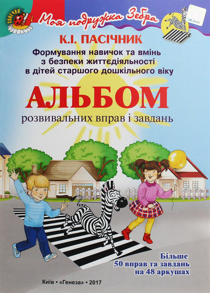 An album of developmental exercises and tasks. Formation of skills and abilities in BZD in children of older preschool age / Альбом розвивальних вправ і завдань. Формування навичок та вмінь з БЖД в дітей старшого дошкільного віку Екатерина Пасичник 978-966-11-0504-0-1