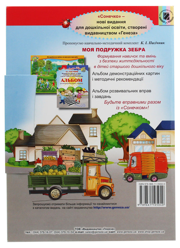 An album of developmental exercises and tasks. Formation of skills and abilities in BZD in children of older preschool age / Альбом розвивальних вправ і завдань. Формування навичок та вмінь з БЖД в дітей старшого дошкільного віку Екатерина Пасичник 978-966-11-0504-0-3