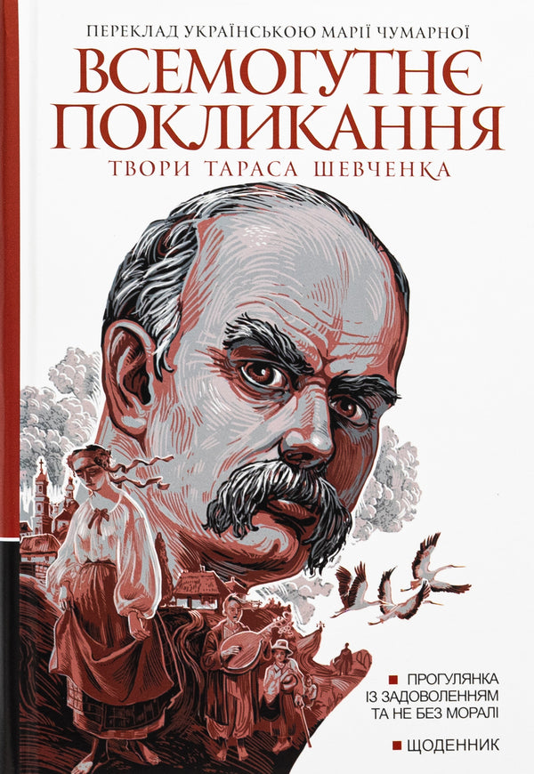 An almighty calling. Works of Taras Shevchenko. Book 2 / Всемогутнє покликання. Твори Тараса Шевченка. Книга 2 Тарас Шевченко 978-966-10-8972-2-1