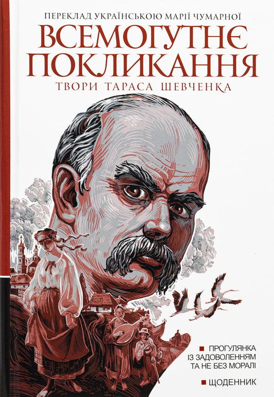 An almighty calling. Works of Taras Shevchenko. Book 2 / Всемогутнє покликання. Твори Тараса Шевченка. Книга 2 Тарас Шевченко 978-966-10-8972-2-1