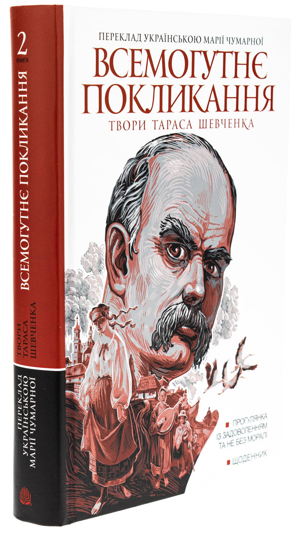 An almighty calling. Works of Taras Shevchenko. Book 2 / Всемогутнє покликання. Твори Тараса Шевченка. Книга 2 Тарас Шевченко 978-966-10-8972-2-3