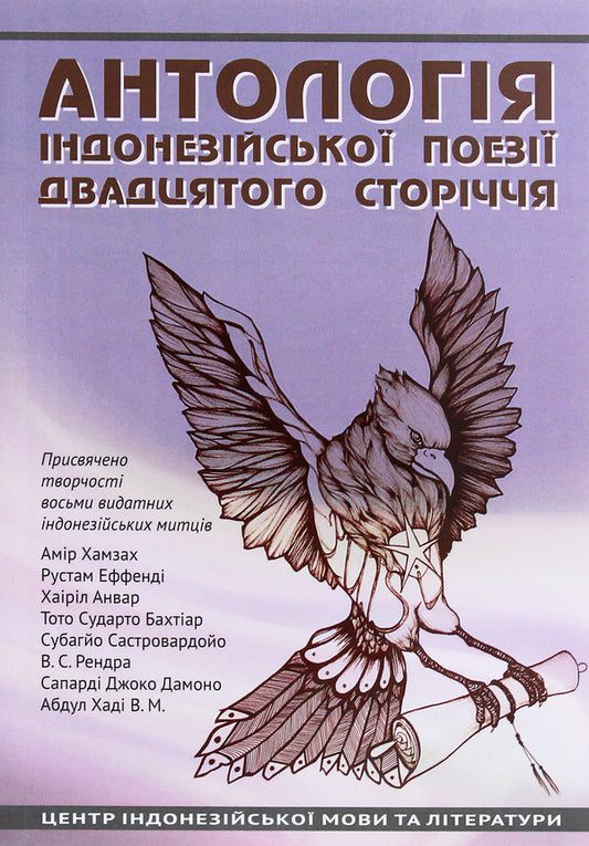 An anthology of Indonesian poetry of the 20th century / Антологія індонезійської поезії ХХ сторіччя  978-617-7349-73-9-1