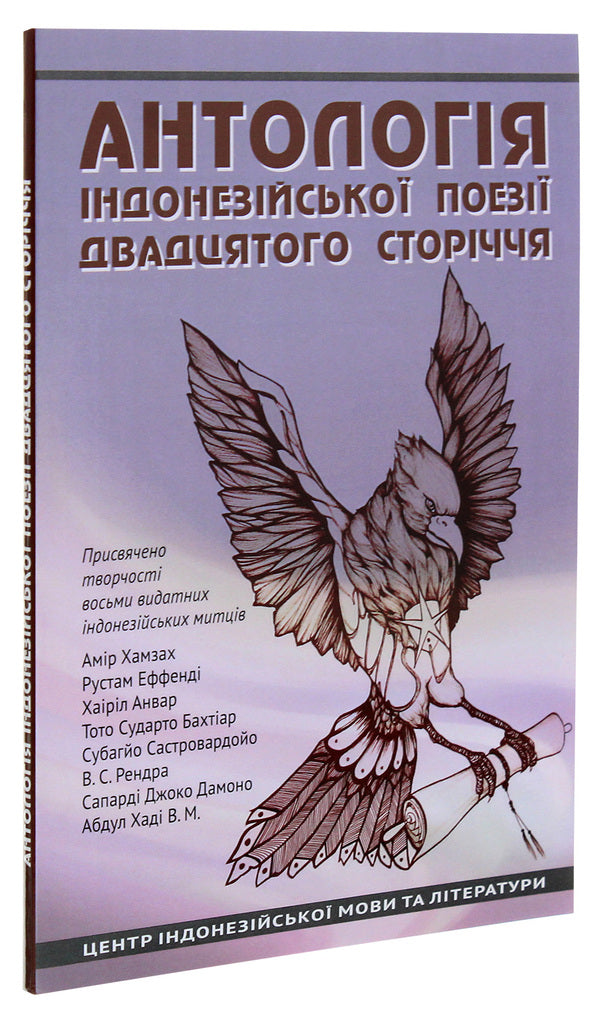 An anthology of Indonesian poetry of the 20th century / Антологія індонезійської поезії ХХ сторіччя  978-617-7349-73-9-2
