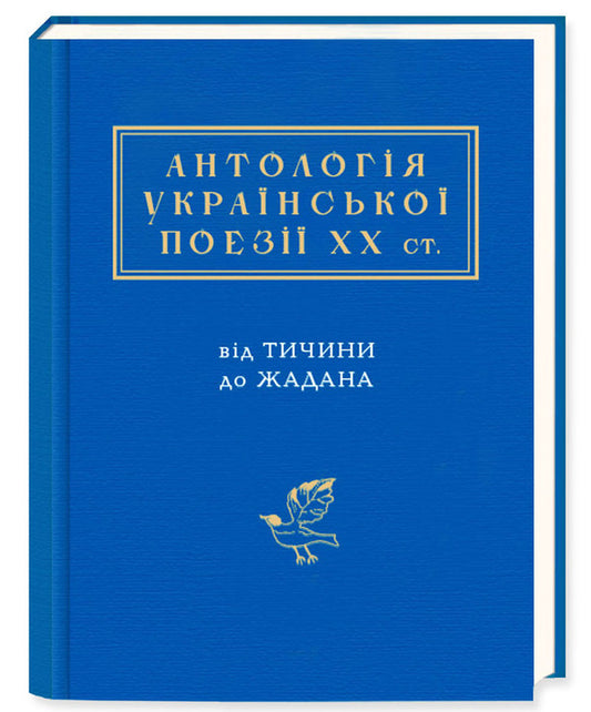 An anthology of Ukrainian poetry of the 20th century.From Tychyna to Zhadan / Антологія української поезії ХХ століття. Від Тичини до Жадана Николай Винграновский, Николай Зеров, Сергей Жадан, Павел Тычина, Василий Стус, Оксана Забужко, Елена Телига 978-617-585-116-6-1