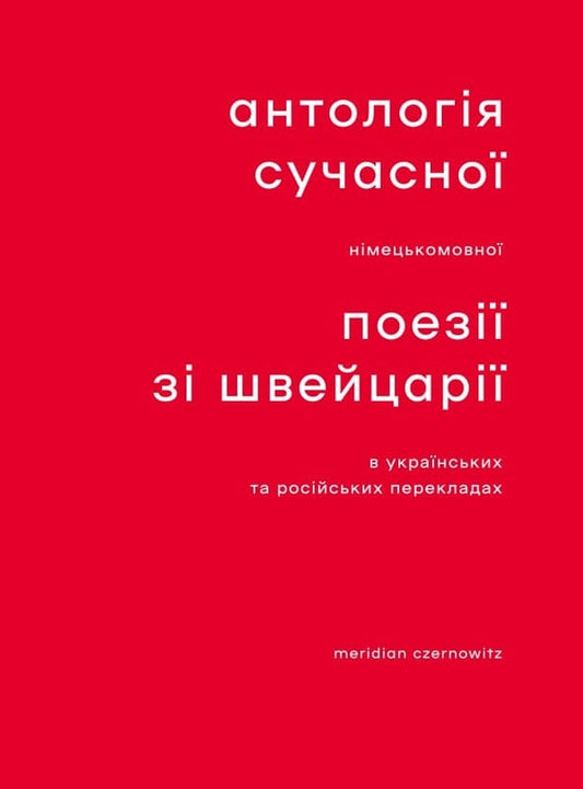 An anthology of contemporary German-language poetry from Switzerland in Ukrainian and Russian translations / Антологія сучасної німецькомовної поезії зі Швейцарії в українських та російських перекладах  978-617-8024-13-0-1