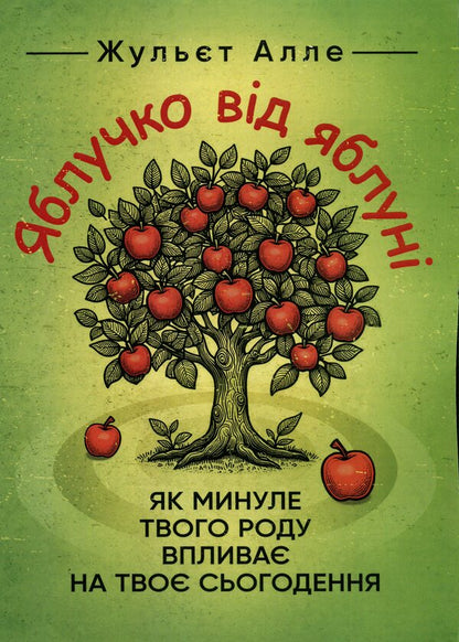 An apple from an apple tree. How your family's past affects your present / Яблучко від яблуні. Як минуле твого роду впливає на твоє сьогодення Жульет Алле 9786110134606-1