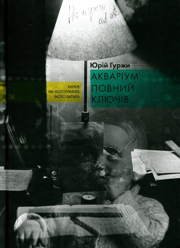 An aquarium full of keys / Акваріум, повний ключів Юрий Гуржи 9786178412470-1